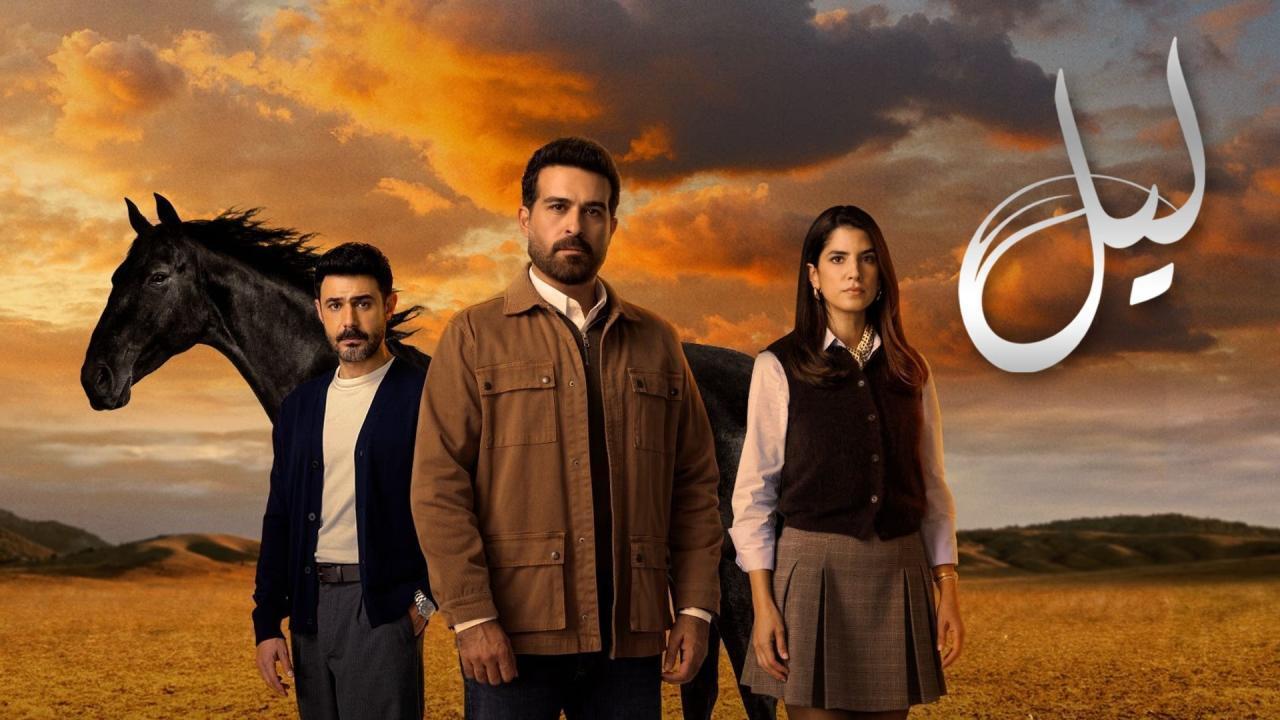 مسلسل ليل الحلقة 75 الخامسة والسبعون HD