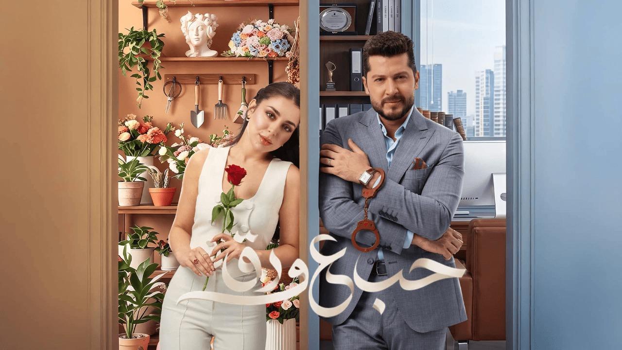 مسلسل حب ع ورق الحلقة 70 السبعون