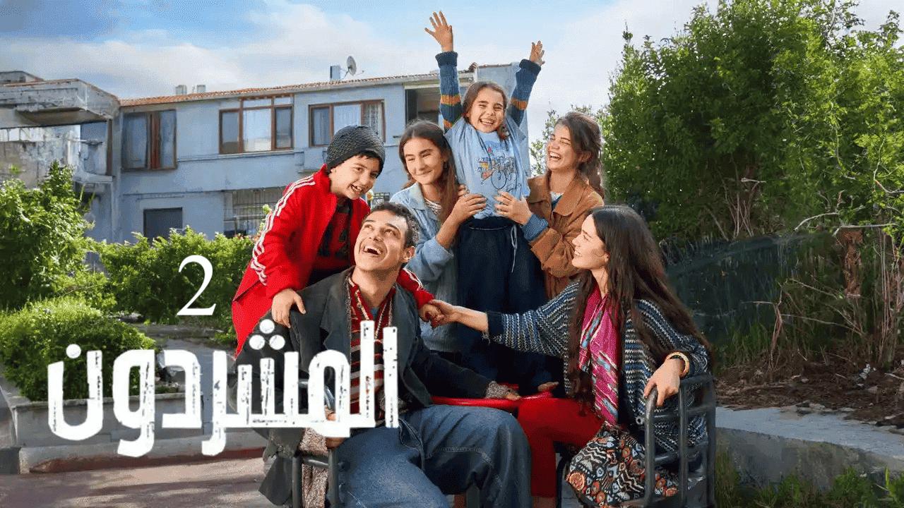 مسلسل المشردون 2 الحلقة 74 الرابعة والسبعون مدبلجة