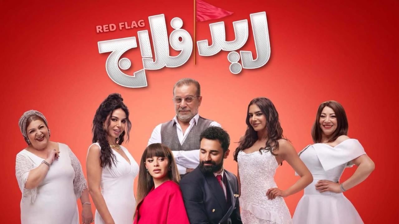 فيلم ريد فلاج 2026 كامل HD